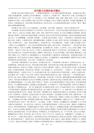 高中语文：宋代散文发展的基本概况素材新人教版选修系列