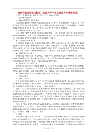 高中语文：唐代诗歌发展脉络梳理（包括简介一些主要诗人和诗歌流派）素材粤麓版选修系列