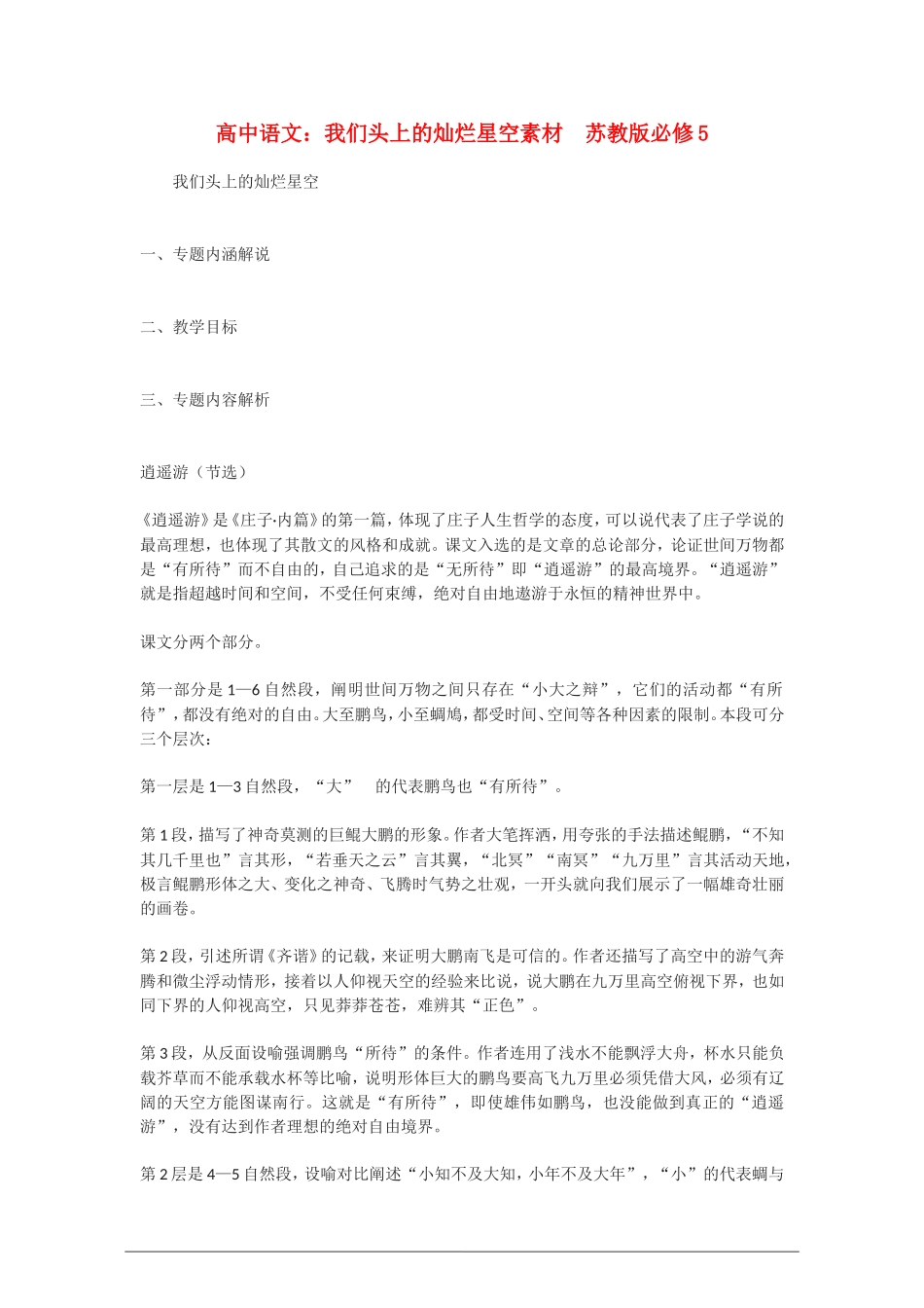 高中语文：我们头上的灿烂星空素材  苏教版必修5_第1页