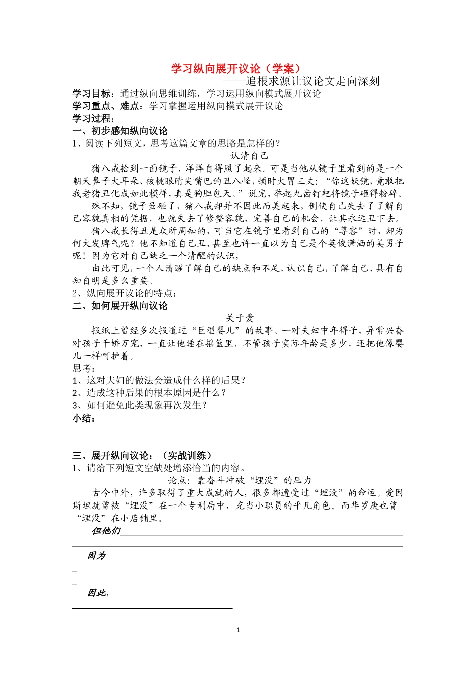 高中语文：学习纵向展开议论（学案）人教版必修4_第1页