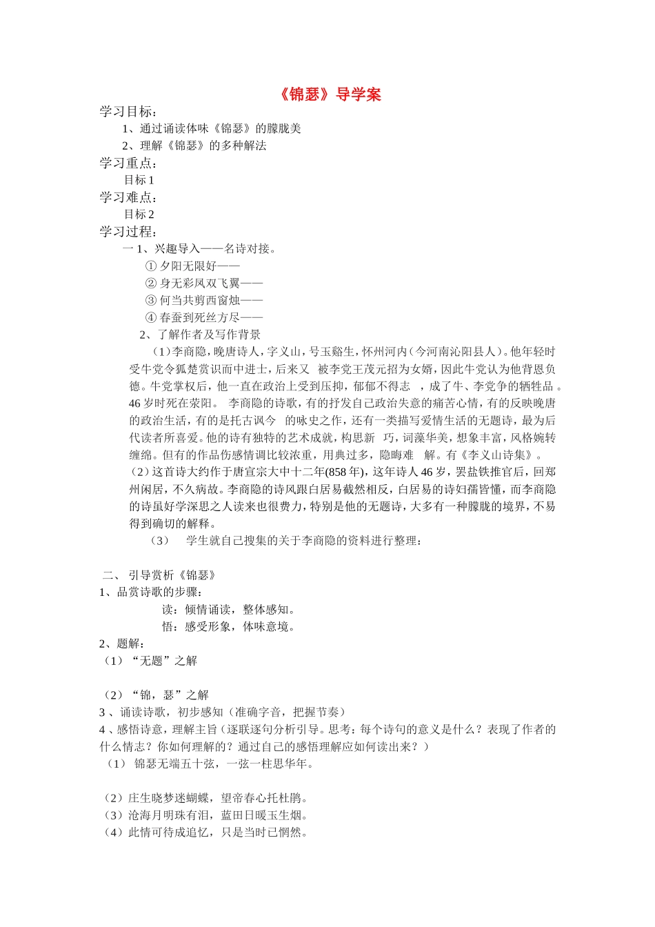 高中语文：优质课参评课《锦瑟》导学案人教版必修3_第1页