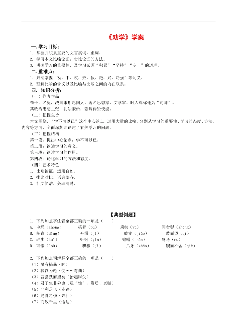 高中语文：4.13《劝学》学案（1）语文版必修4_第1页