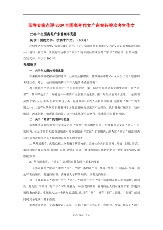 高中语文：阅卷专家点评2009全国高考作文广东卷各等次考生作文 新人教版