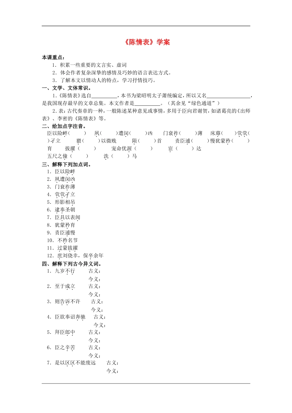 高中语文：4.14《陈情表》学案（1）（语文版07版必修1）_第1页