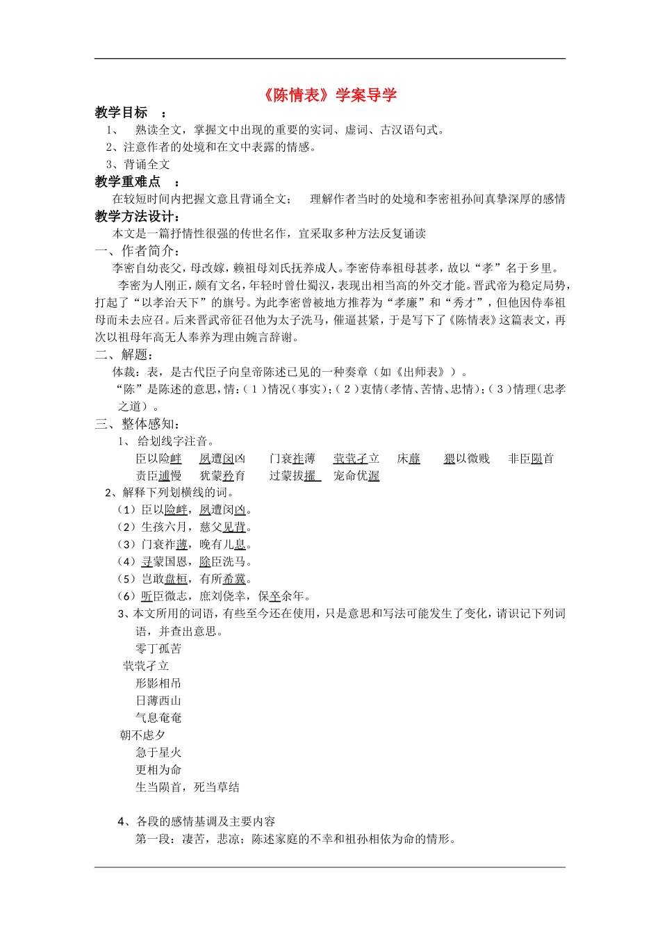 高中语文：4.14《陈情表》学案（2）（语文版07版必修1）_第1页