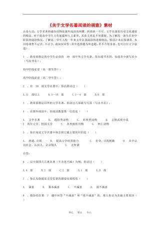 高中语文：4.14《关于文学名著阅读的调查素材》素材（沪教版第四册）