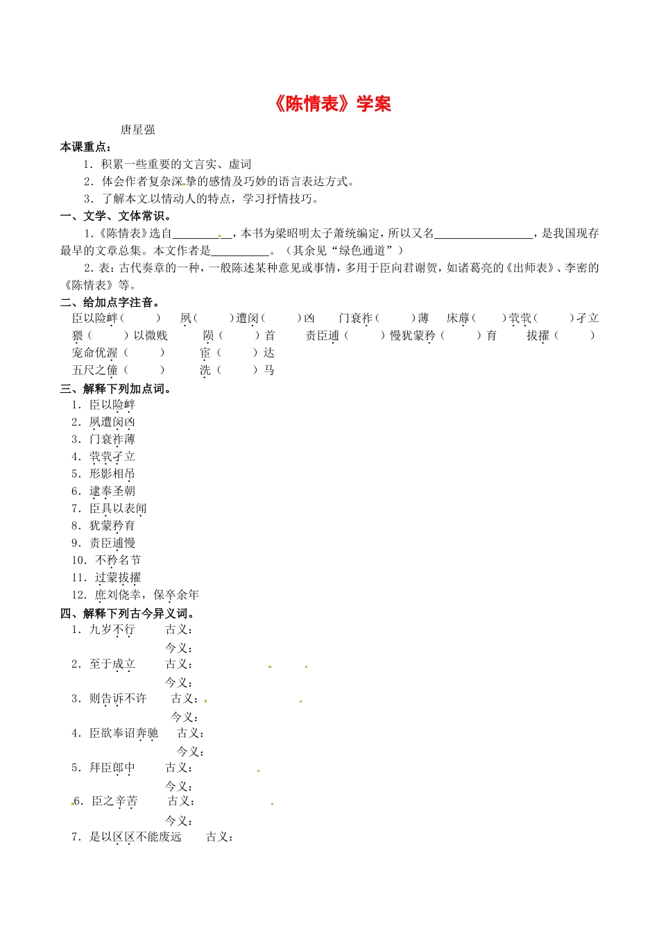 高中语文：4.14陈情表 学案 1 语文版07版必修1_第1页
