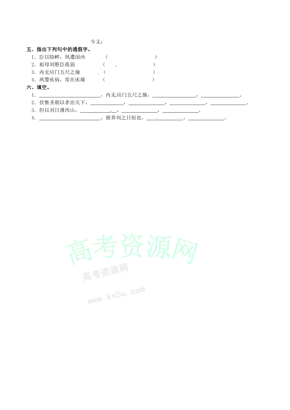 高中语文：4.14陈情表 学案 1 语文版07版必修1_第2页