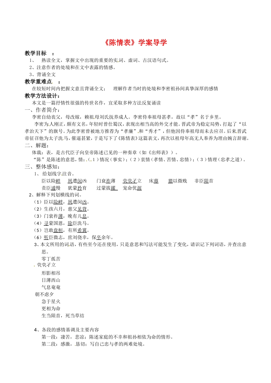 高中语文：4.14陈情表 学案 2 语文版07版必修1_第1页