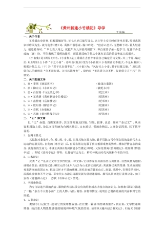 高中语文：4.15《黄州新建小竹楼记》学案（1）（语文版必修3）