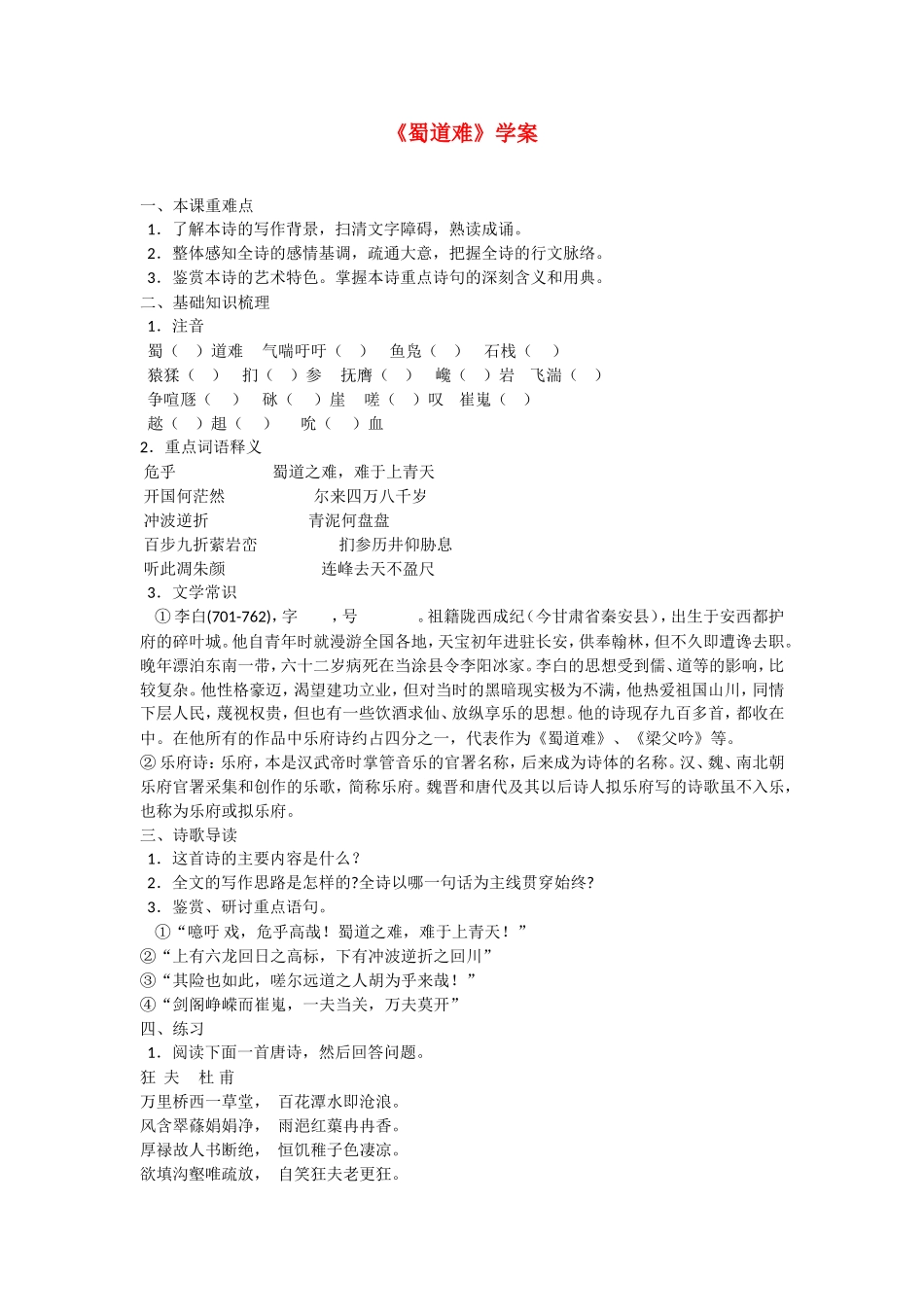 高中语文：4.15《蜀道难》学案（粤教版必修3）_第1页