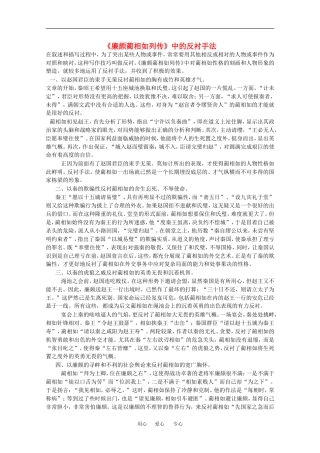 高中语文：5.15《廉颇蔺相如列传（节选）》素材（5）（沪教版第四册）