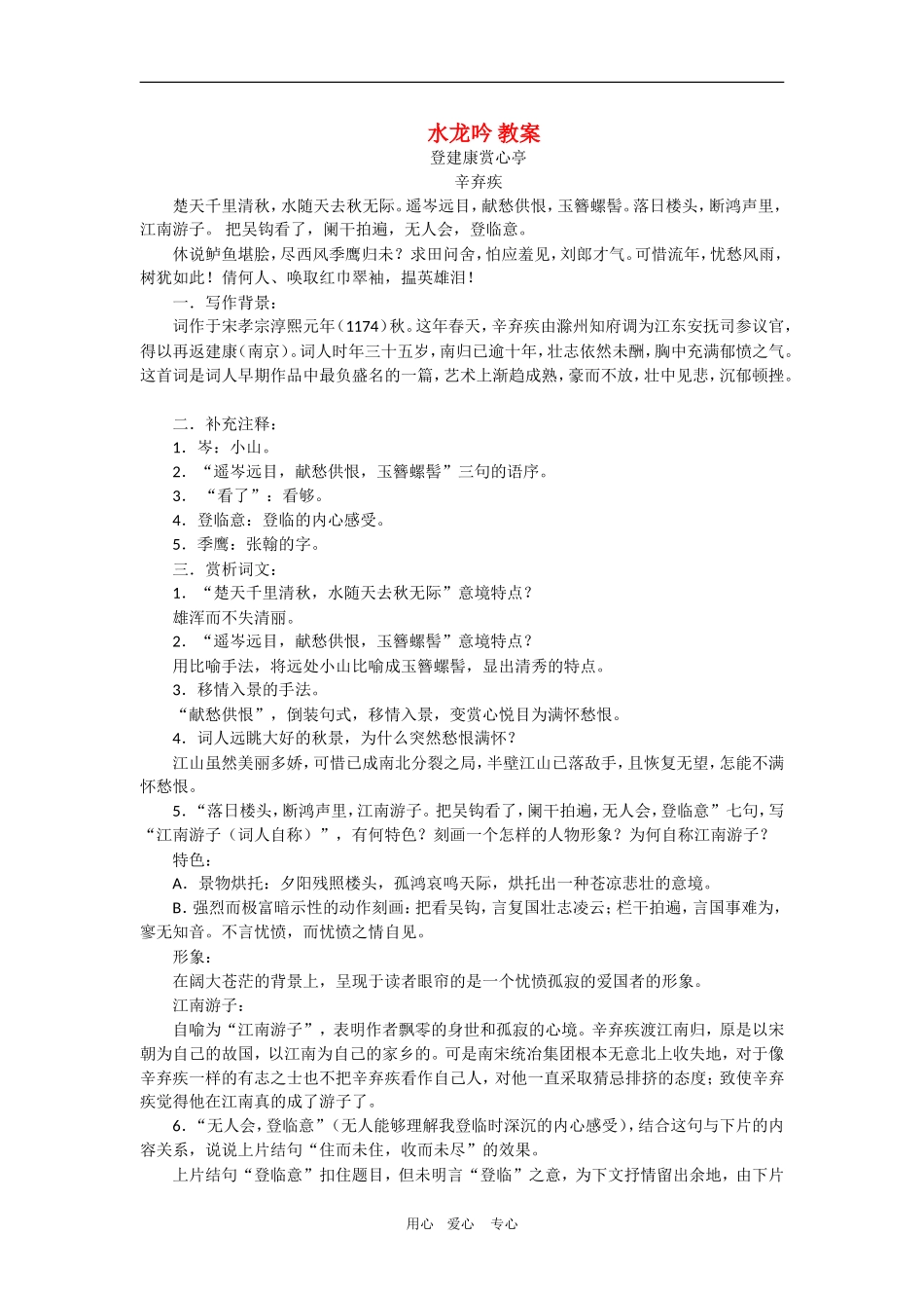 高中语文：5.17《水龙吟·登建康赏心亭》学案（沪教版第二册）_第1页