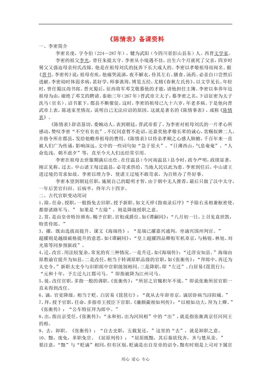 高中语文：5.19 陈情表 素材（1） 沪教版第五册_第1页