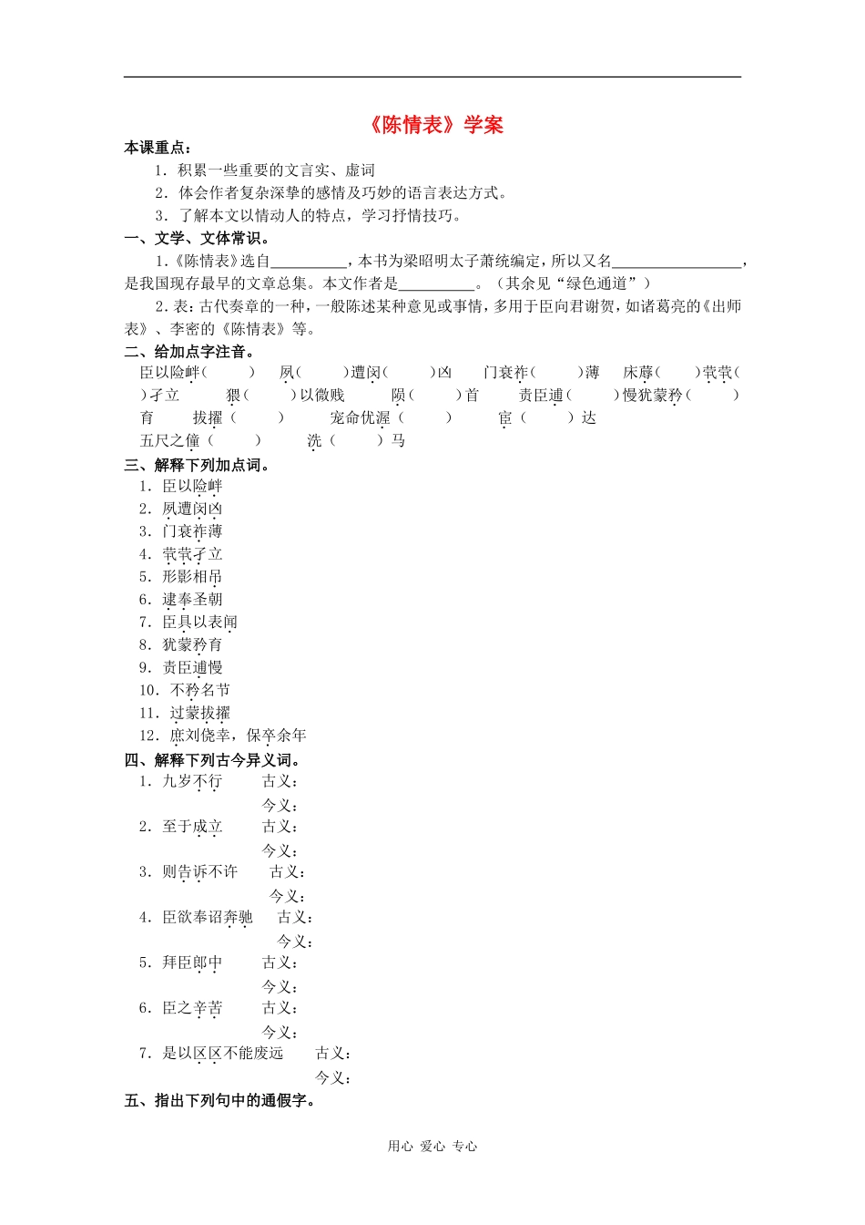 高中语文：5.19 陈情表 学案（1） 沪教版第五册_第1页