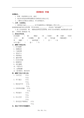 高中语文：5.19 陈情表 学案（1） 沪教版第五册