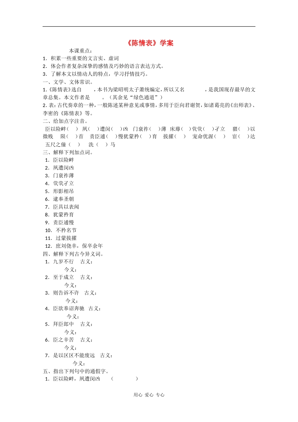 高中语文：5.19《陈情表》学案（1） 沪教版第五册_第1页