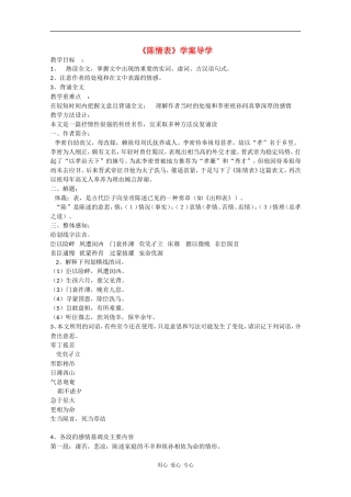 高中语文：5.19《陈情表》学案（2） 沪教版第五册