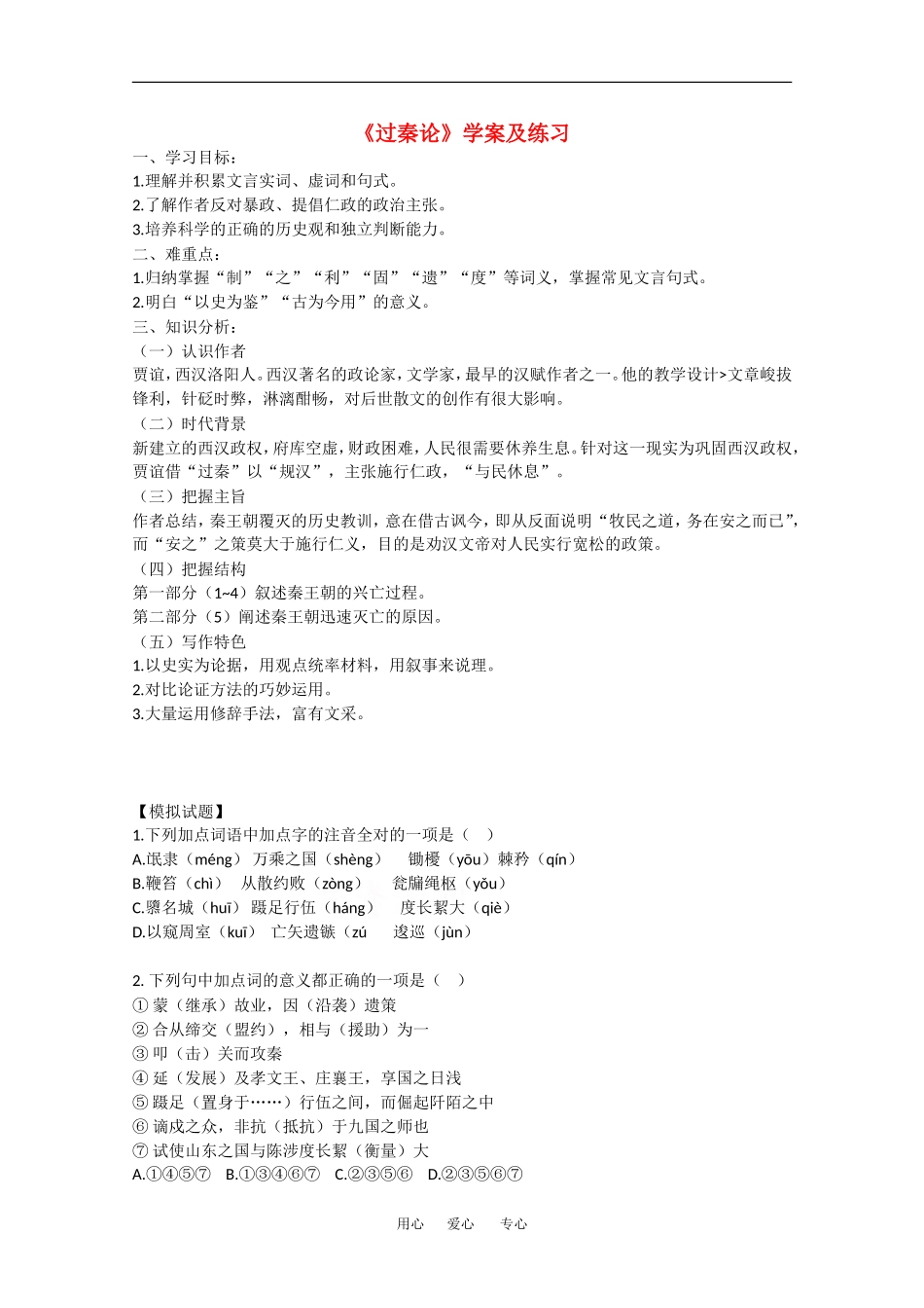 高中语文：6.19《过秦论》学案（沪教版第四册）_第1页