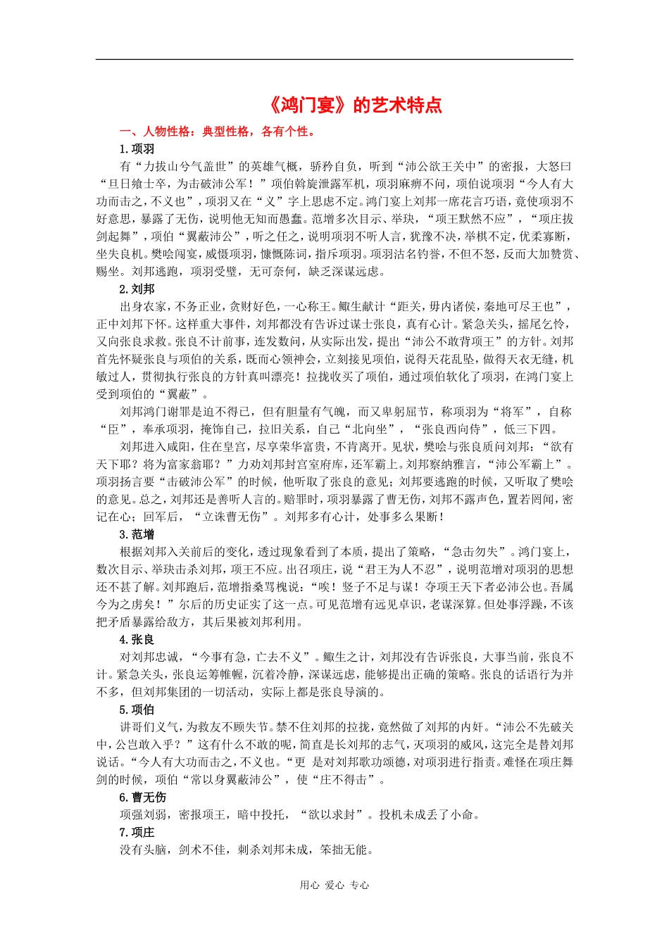 高中语文：6.22 鸿门宴 素材（7）—艺术特点 沪教版第五册_第1页