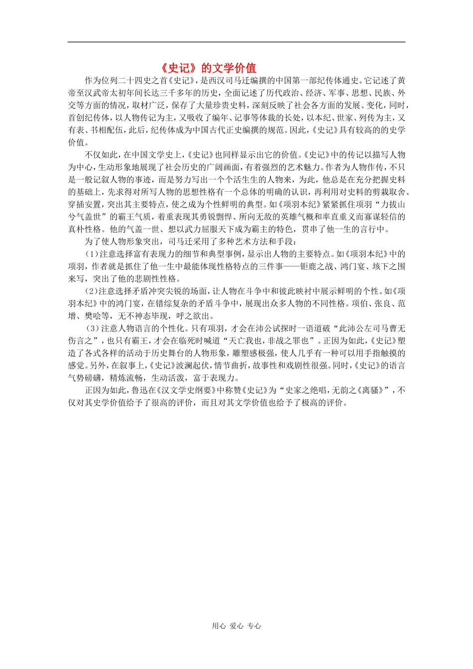 高中语文：6.22《鸿门宴》素材（3）—《史记》的文学价值 沪教版第五册_第1页