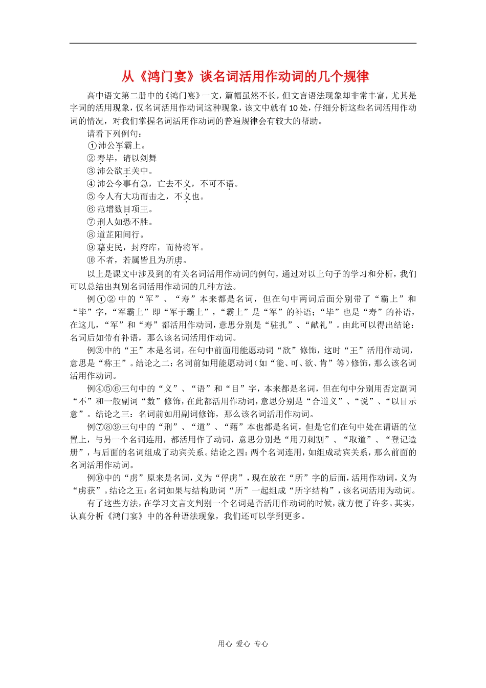 高中语文：6.22《鸿门宴》素材（4）—《鸿门宴》名词活用规律 沪教版第五册_第1页