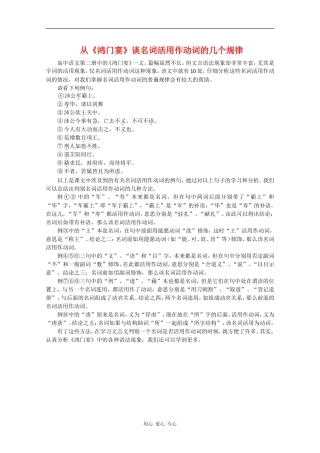高中语文：6.22《鸿门宴》素材（4）—《鸿门宴》名词活用规律 沪教版第五册