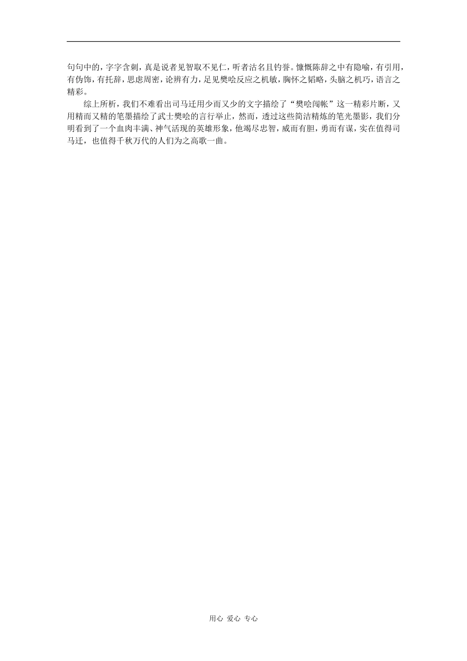 高中语文：6.22《鸿门宴》素材（10）—五赞樊哙 沪教版第五册_第2页