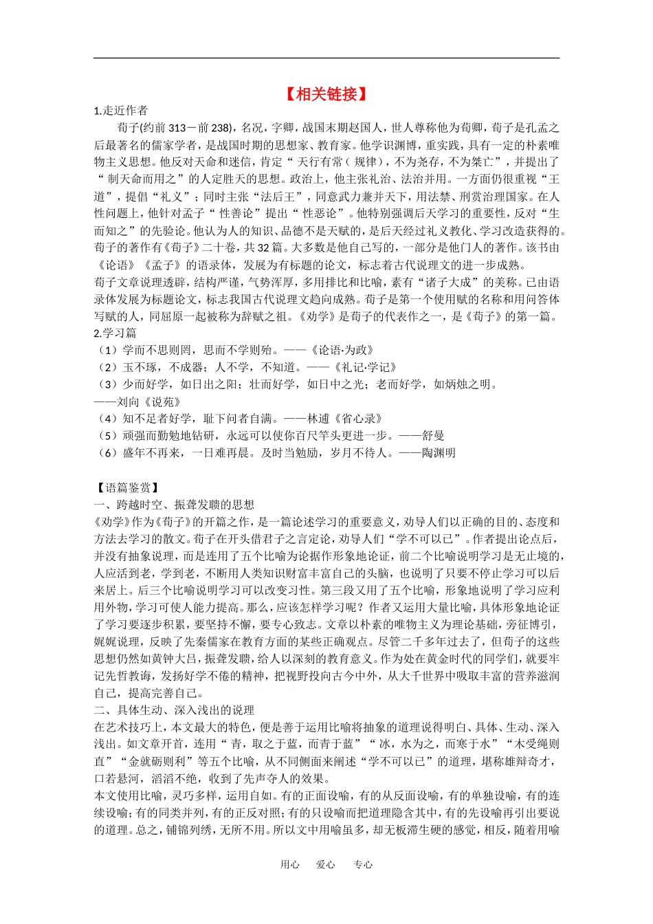 高中语文：6.22《劝学》素材（4）（沪教版第四册）_第1页