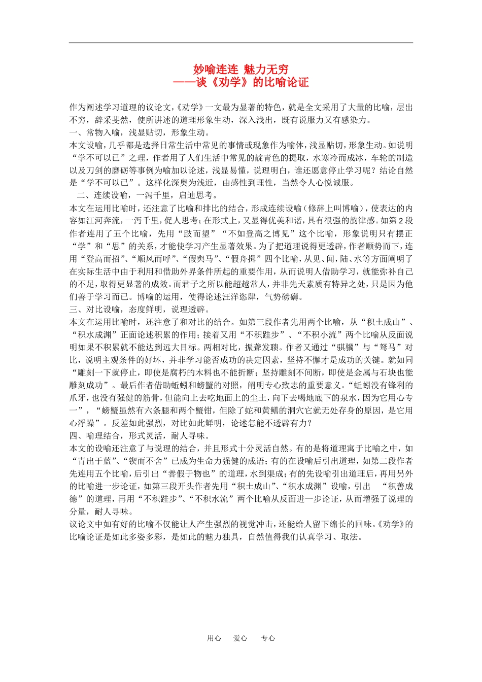 高中语文：6.22《劝学》素材（6）（沪教版第四册）_第1页
