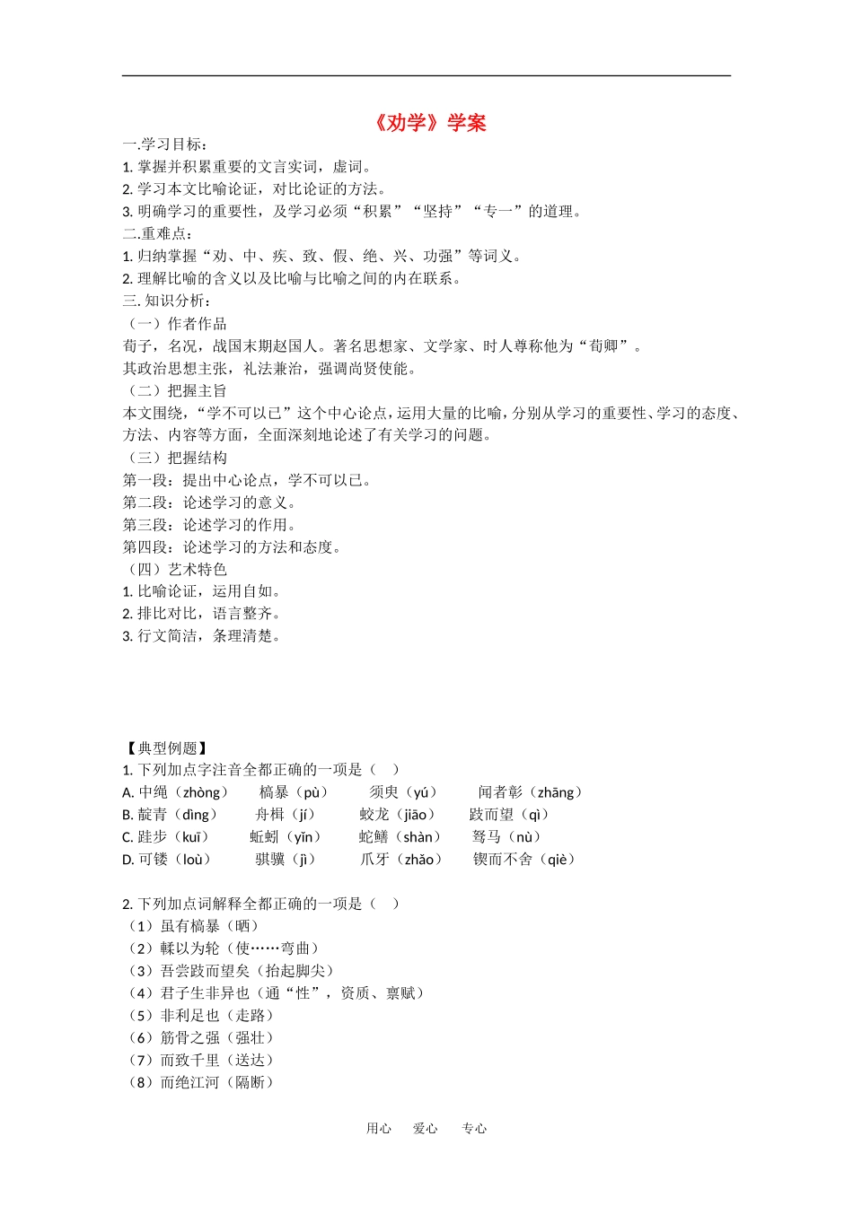高中语文：6.22《劝学》学案（5）（沪教版第四册）_第1页