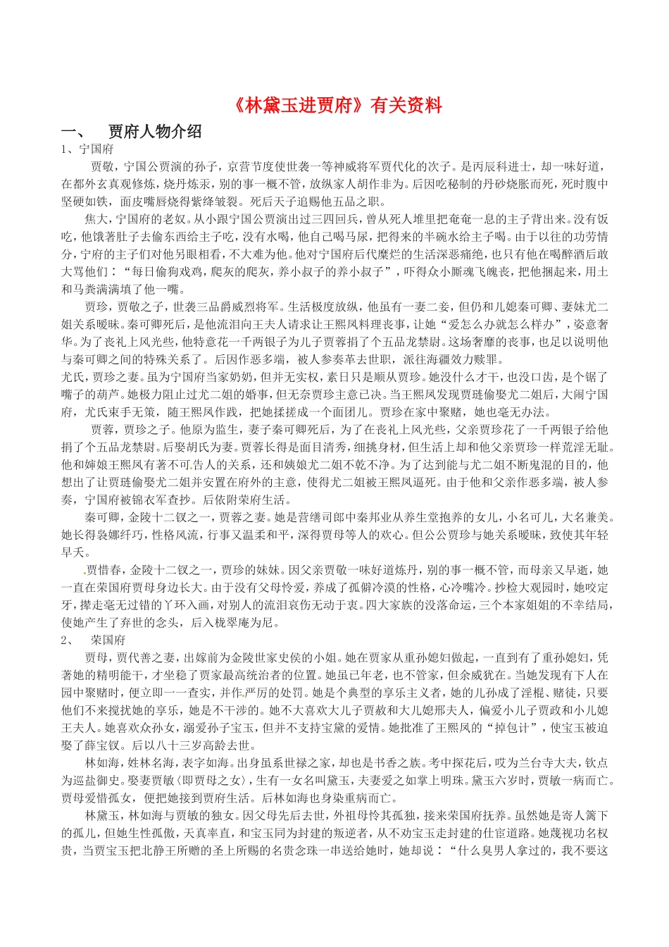 高中语文：37《林黛玉进贾府》相关素材鲁人版08版必修4_第1页