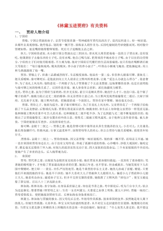 高中语文：37《林黛玉进贾府》相关素材鲁人版08版必修4