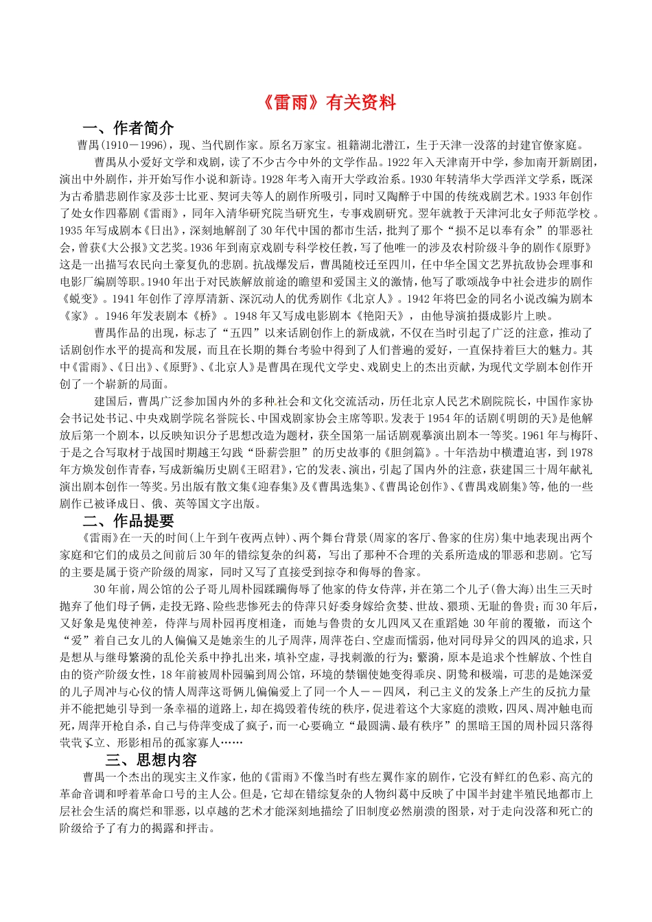 高中语文：38《雷雨》相关素材鲁人版08版必修4_第1页