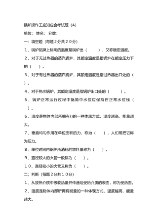 1  锅炉操作工应知应会考试题（AB）