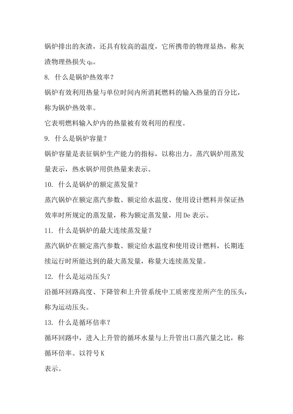 1.电厂锅炉运行工高级题库-名词解释_第2页