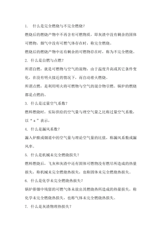 1.电厂锅炉运行工高级题库-名词解释