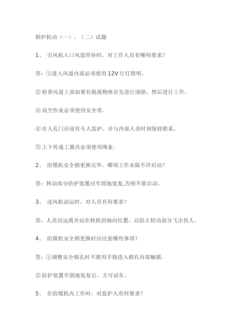 3.锅炉机动模拟考试复习题含答案_第1页