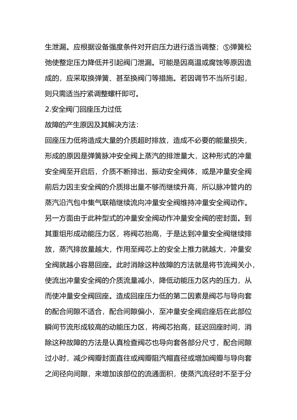 常见锅炉安全阀故障及解决措施_第2页