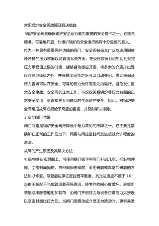 常见锅炉安全阀故障及解决措施