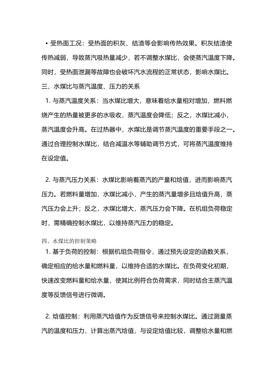 超、超临界直流炉水煤比解析_第2页