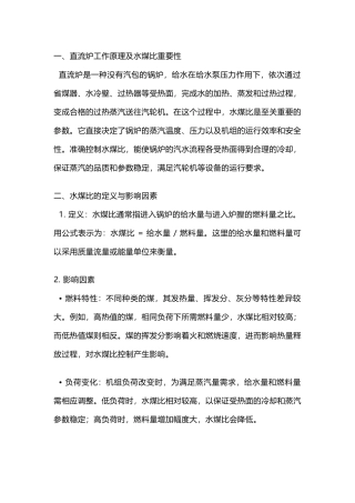 超、超临界直流炉水煤比解析