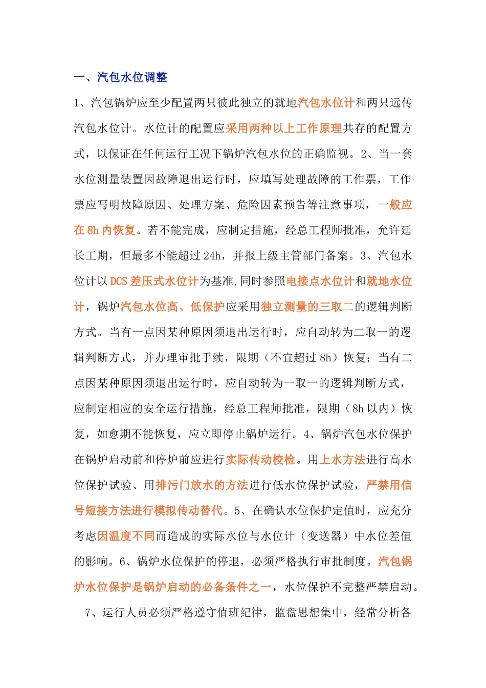 防止锅炉负压、汽包水位保护动作_第1页