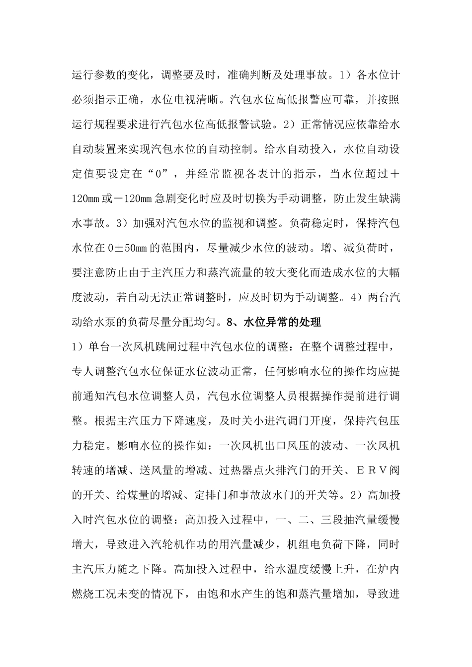 防止锅炉负压、汽包水位保护动作_第2页