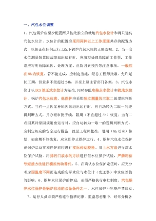 防止锅炉负压、汽包水位保护动作