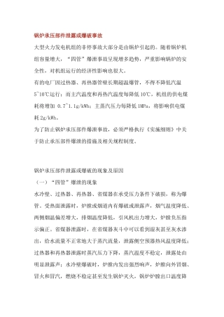 锅炉承压部件泄露或爆破事故