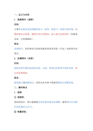 锅炉的定期排污（定排）和连续排污（连排）区别