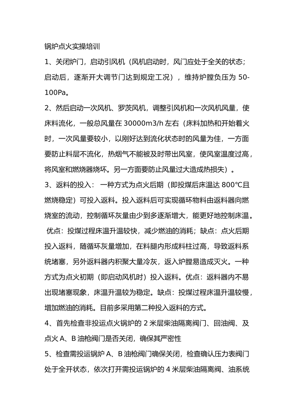 锅炉点火实操培训16条知识点_第1页