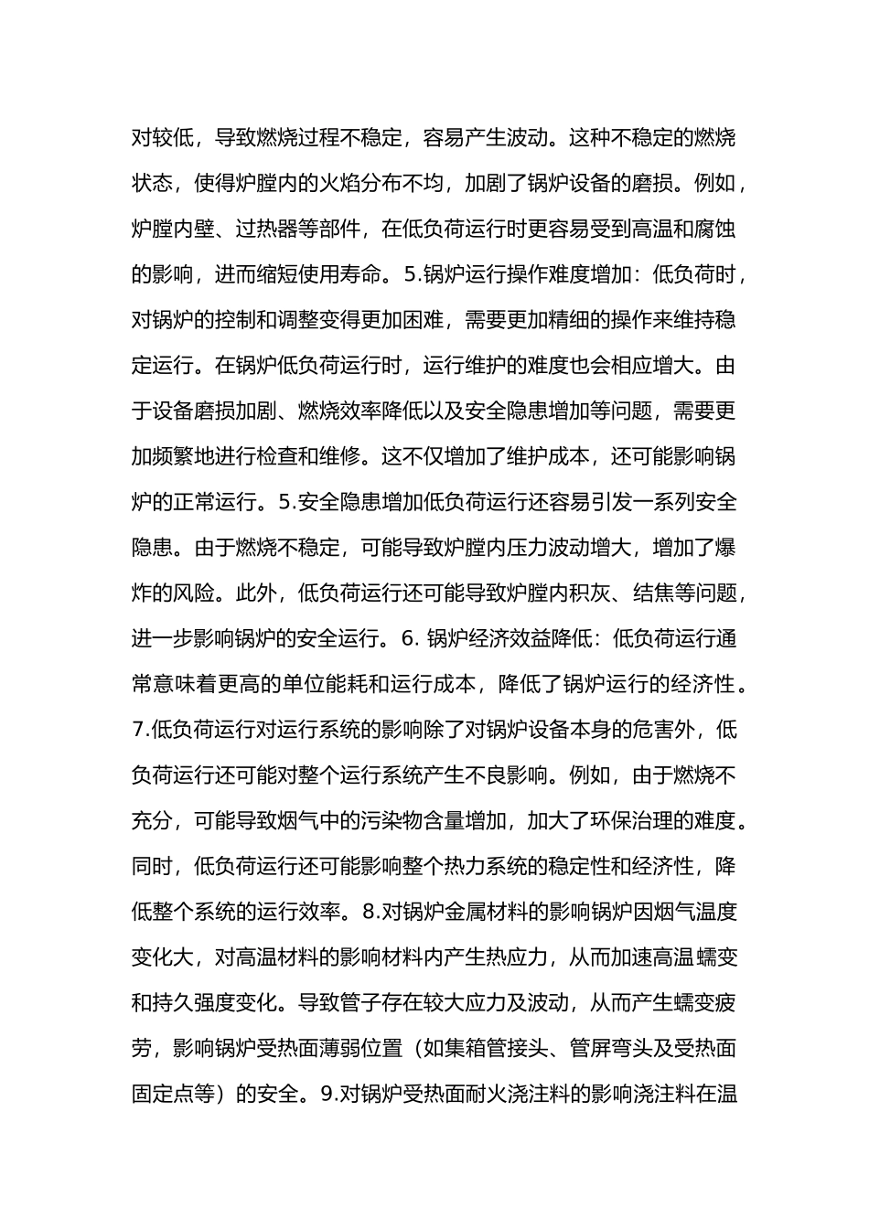 锅炉负荷波动大的危害_第2页