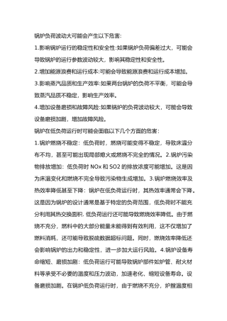 锅炉负荷波动大的危害